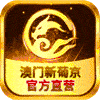 澳门葡京
