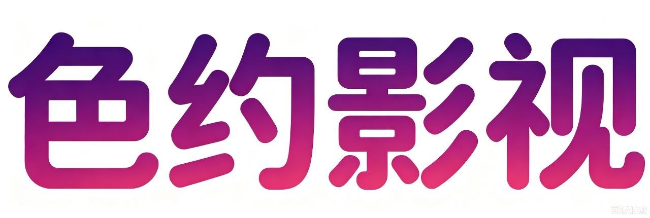 色约影视
